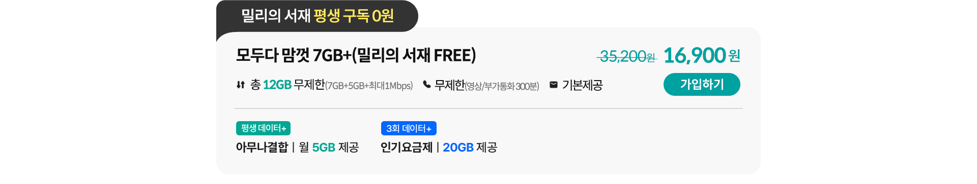 모두다 맘껏 7GB+(밀리의 서재 FREE)