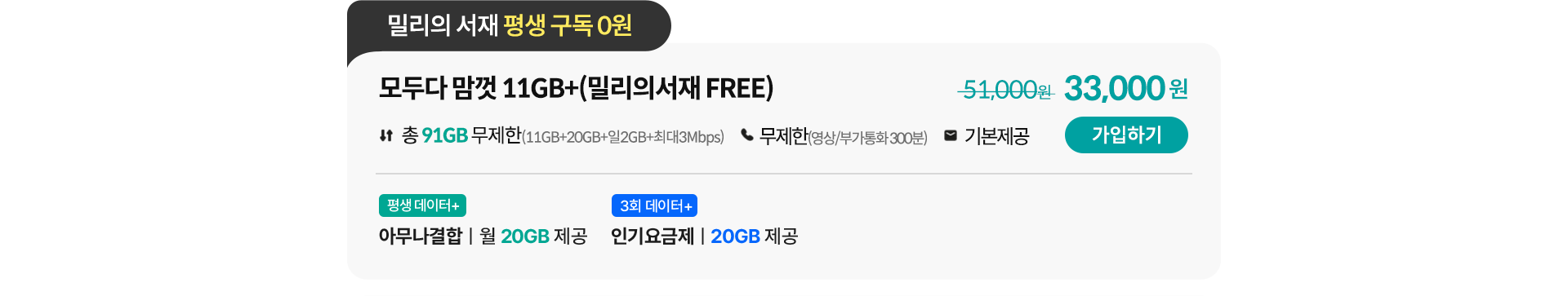 모두다 맘껏 11GB+(밀리의 서재 FREE)