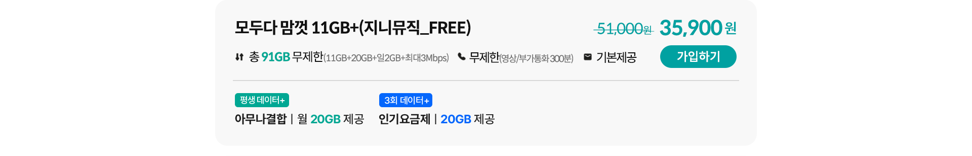 모두다 맘껏 11GB+(지니뮤직_FREE) 가입하기
