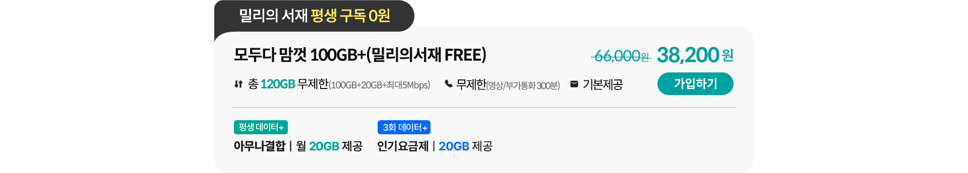 모두다 맘껏 100GB+(밀리의 서재 FREE) 가입하기