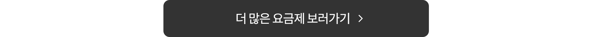 더 많은 요금제 보러가기