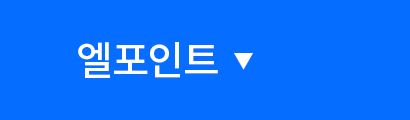 엘포인트