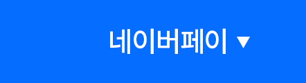 네이버페이