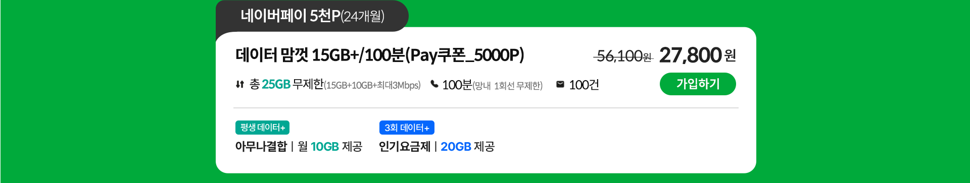 데이터 맘껏 15GB+/100분(Pay쿠폰_5000P) 가입하기