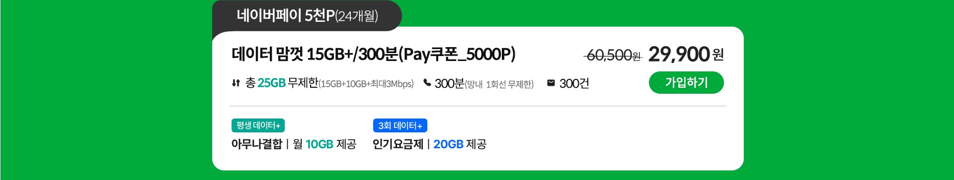 데이터 맘껏 15GB+/300분(Pay쿠폰_5000P) 가입하기