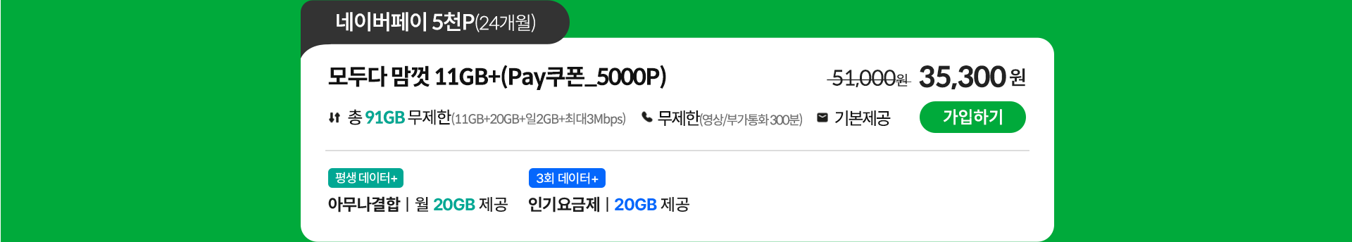 모두다 맘껏 11GB+(Pay쿠폰_5000P) 가입하기