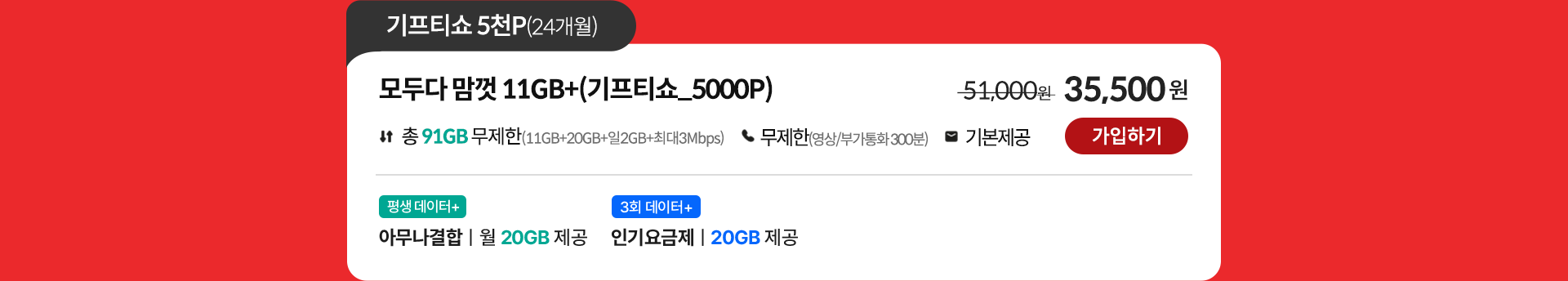 모두다 맘껏 11GB+(기프티쇼_5000P) 가입하기
