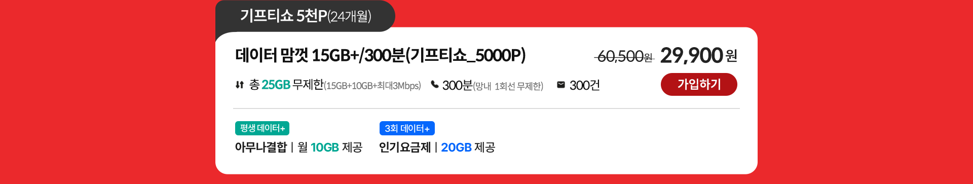 데이터 맘껏 15GB+/300분(기프티쇼_5000P) 가입하기