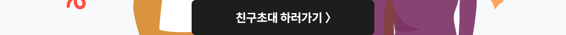 친구초대 하러가기