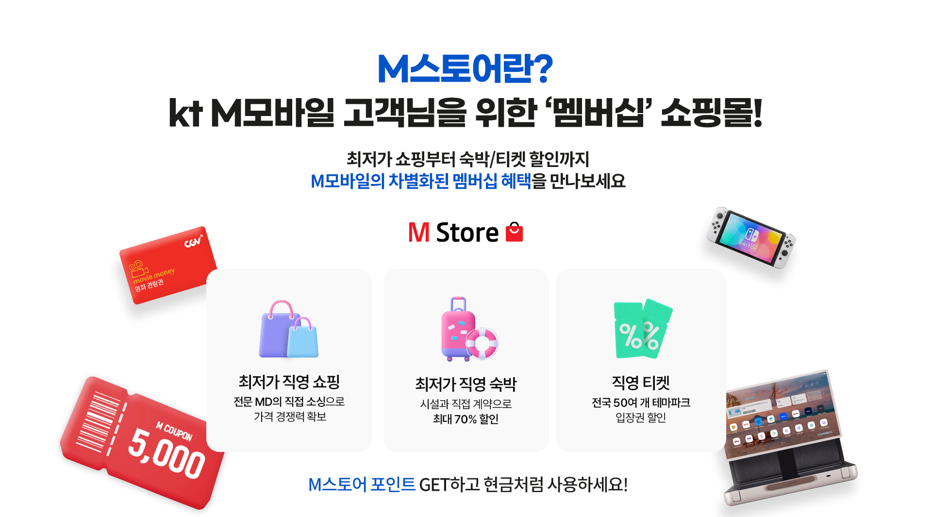 M스토어란?