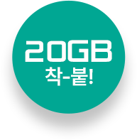 20GB 착-붙!