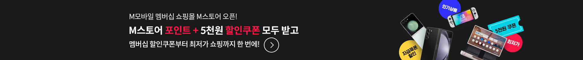 엠스토어_공통배너_pc.png