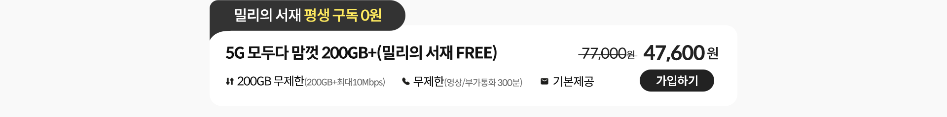 모두다 맘껏 200GB+페이쿠폰 가입하기