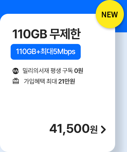 5G 모두다 맘껏 110GB+(밀리의 서재 FREE) 가입하기