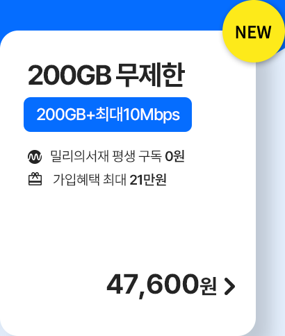 5G 모두다 맘껏 200GB+(밀리의 서재 FREE) 가입하기