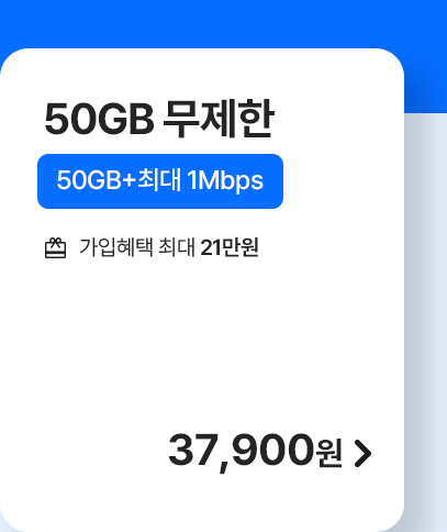5G 모두다 맘껏 50GB+ 가입하기