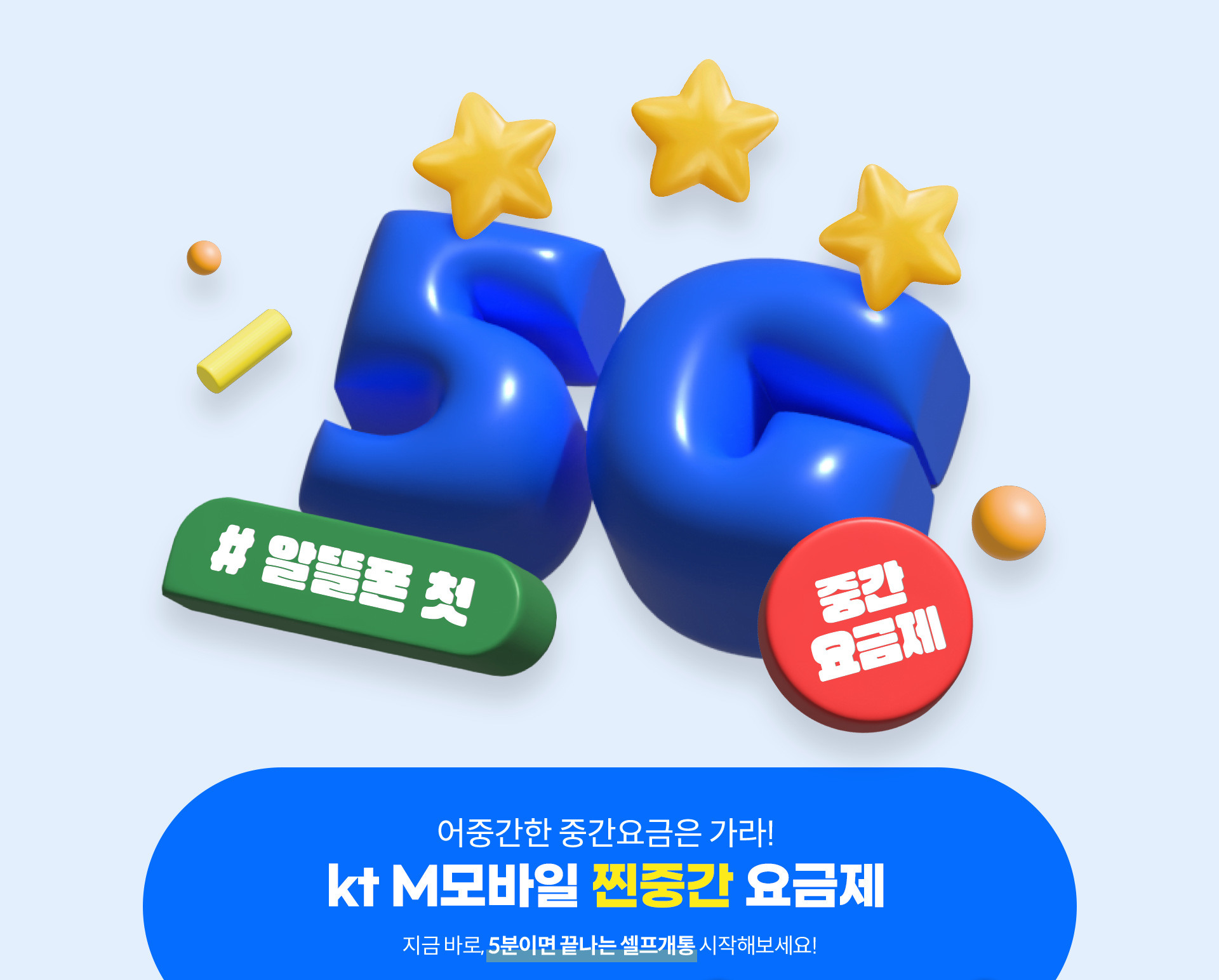 kt M모바일 찐중간 요금제