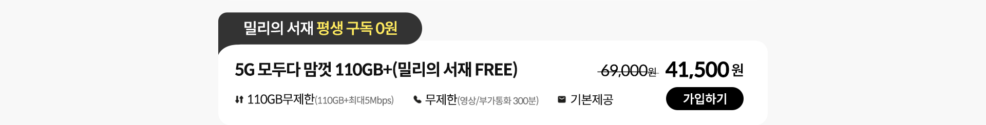 5G 모두다 맘껏 110GB+(밀리의 서재 FREE) 가입하기