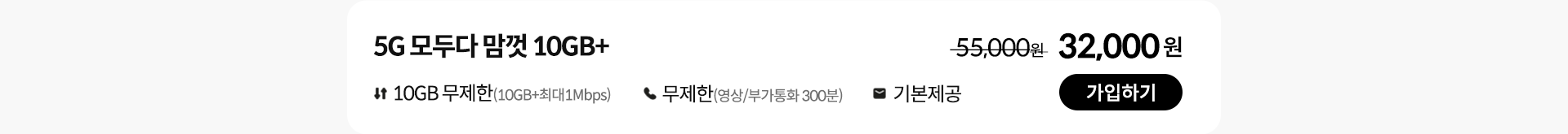 5G 모두다 맘껏 10GB+ 가입하기