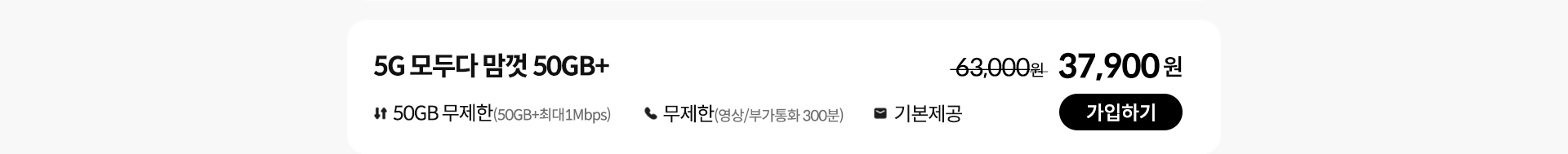 5G 모두다 맘껏 50GB+ 가입하기