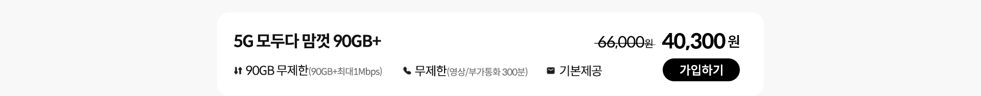 5G 모두다 맘껏 90GB+ 가입하기
