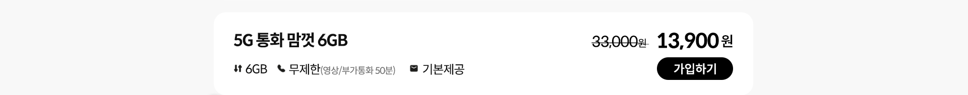 5G 통화 맘껏 6GB 가입하기