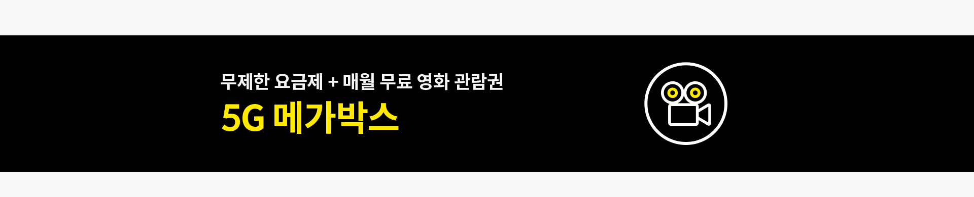 무제한 요금제 + 매월 무료 영화 관람권, 5G 메가박스