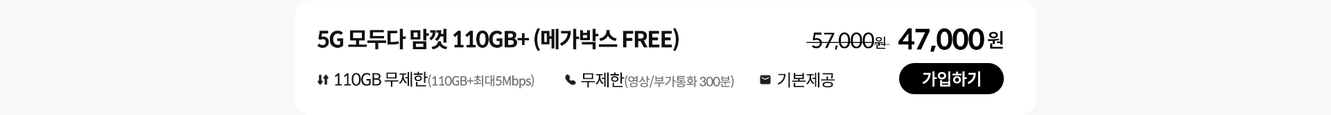 5G 모두다 맘껏 110GB+(메가박스 FREE)