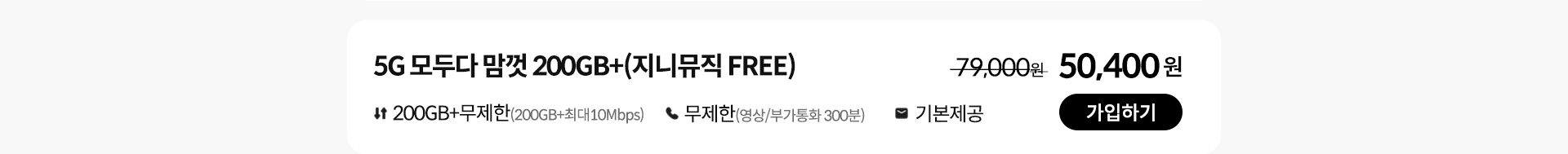 5G 모두다 맘껏 200GB+(지니뮤직 FREE) 가입하기