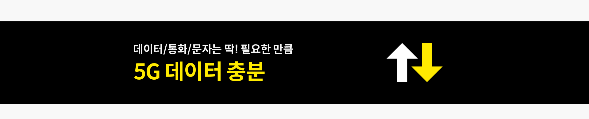 데이터/통화/문자는 딱! 필요한 만큼 5G 데이터 충분