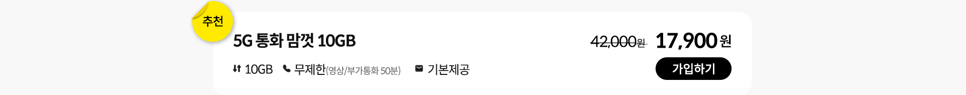 5G 통화 맘껏 10GB 가입하기