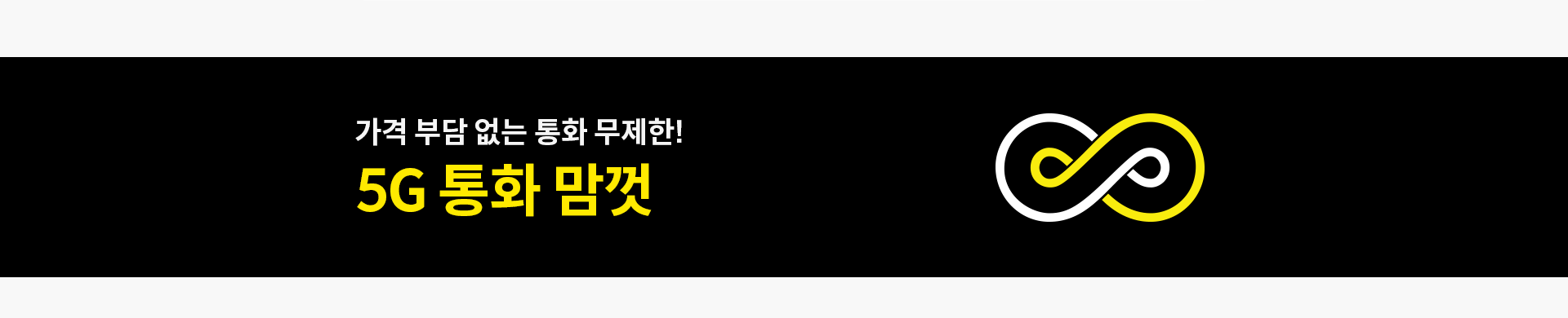 가격 부담 없는 통화 무제한! 5G 통화 맘껏
