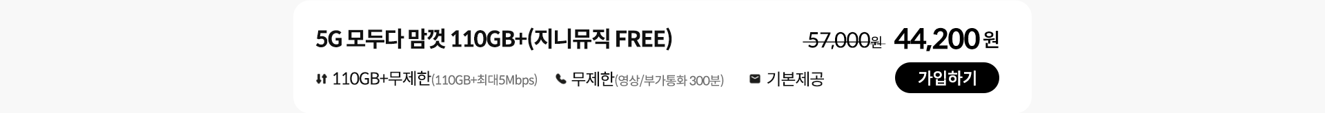 5G 모두다 맘껏 110GB+(지니뮤직 FREE) 가입하기