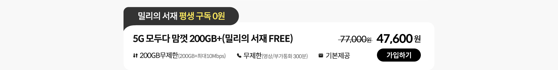5G 모두다 맘껏 200GB+(밀리의 서재 FREE) 가입하기