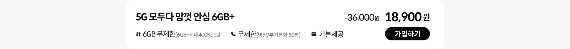 5G 모두다 맘껏 안심 6GB+ 가입하기