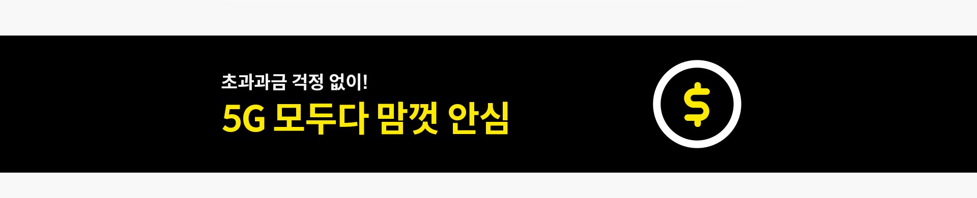 초과과금 걱정 없이! 5G 모두다 맘껏 안심