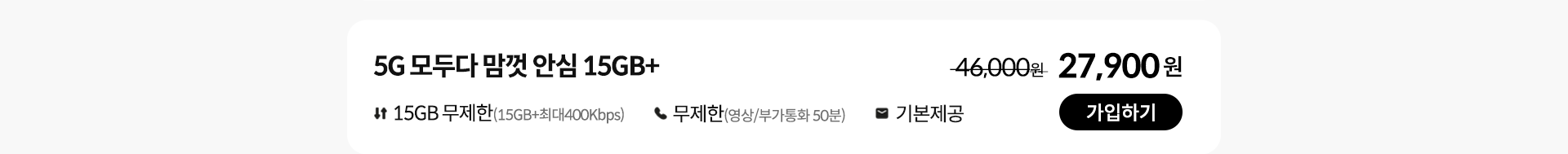 5G 모두다 맘껏 안심 15GB+ 가입하기