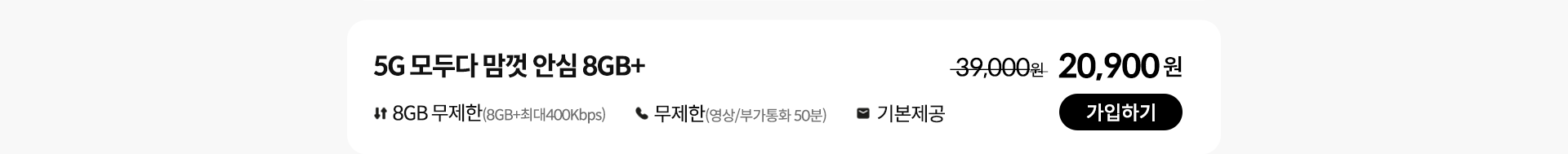 5G 모두다 맘껏 안심 8GB+ 가입하기