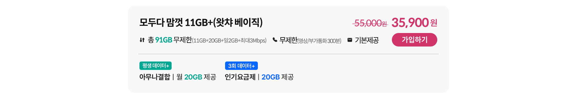 모두다 맘껏 11GB+(왓챠 베이직) 가입하기