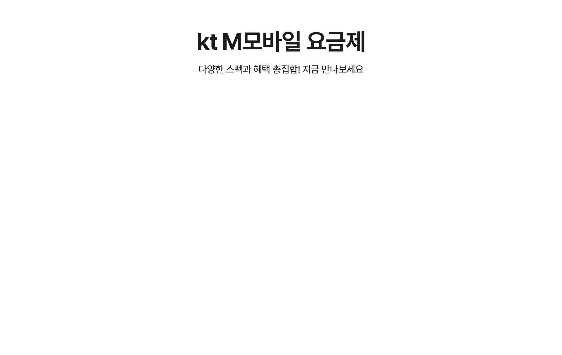 kt M모바일 요금제