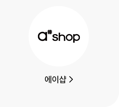 에이샵 바로가기