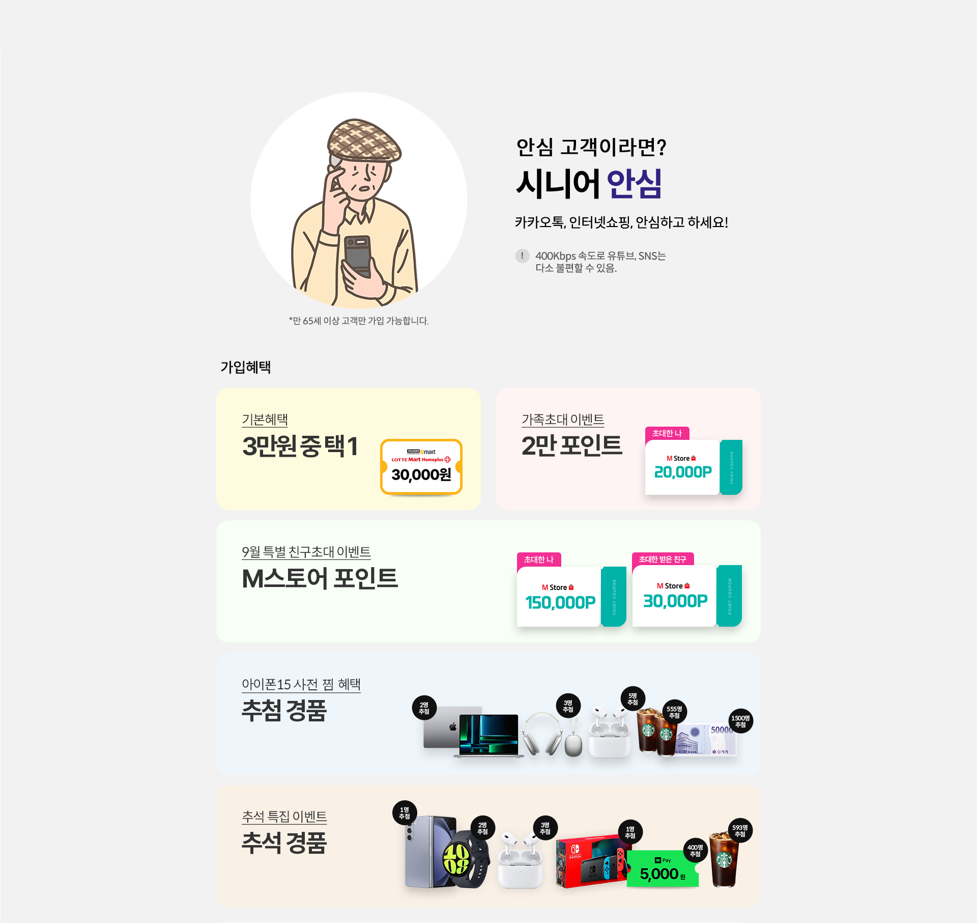 안심 고객이라면?