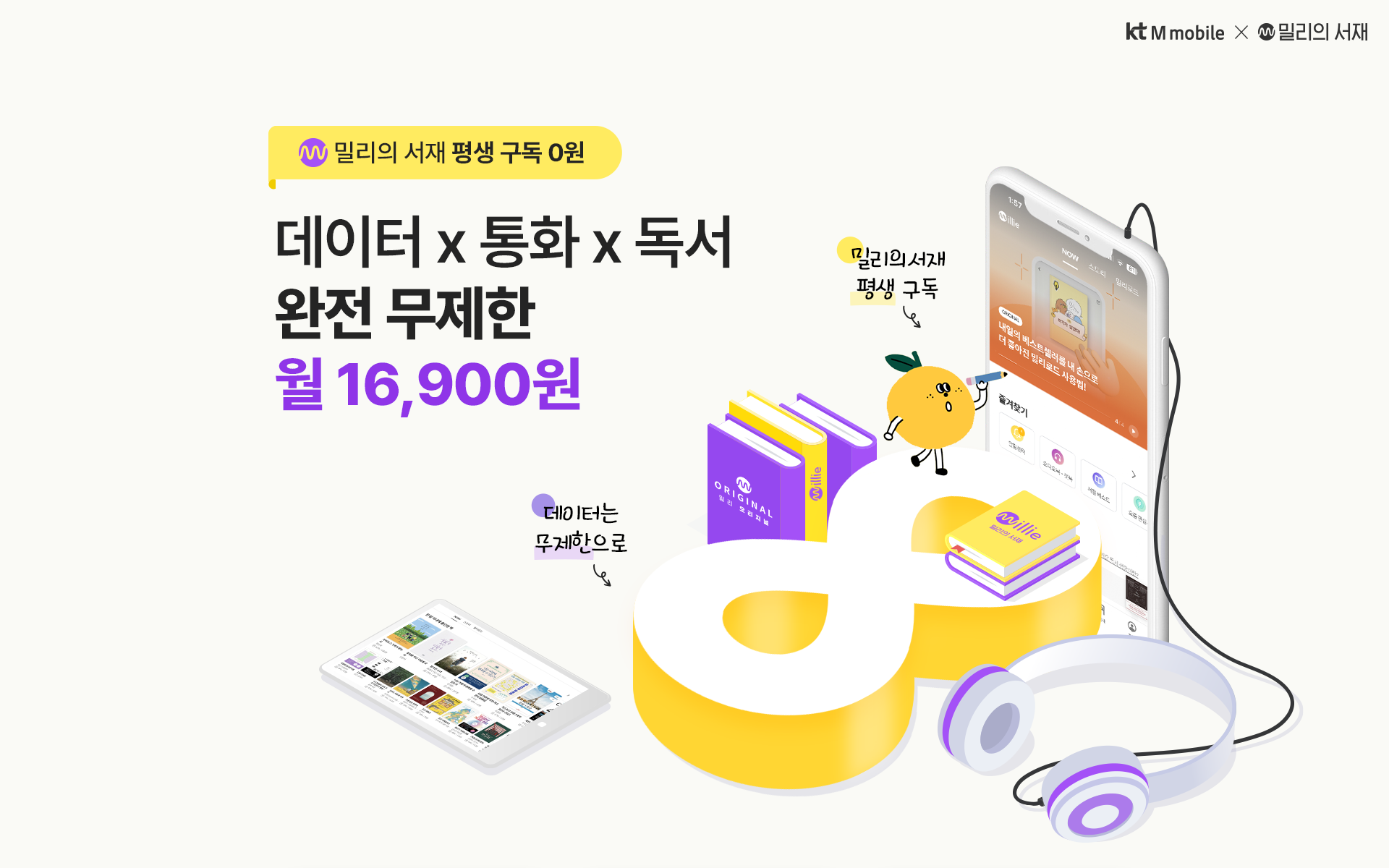 kt M mobile X 밀리의 서재
