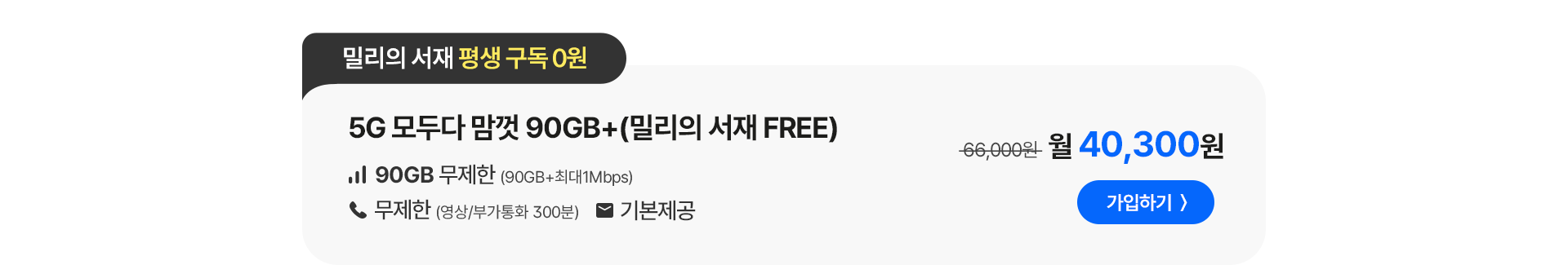 5G 모두다 맘껏 90GB+(밀리의 서재 FREE) 가입하기