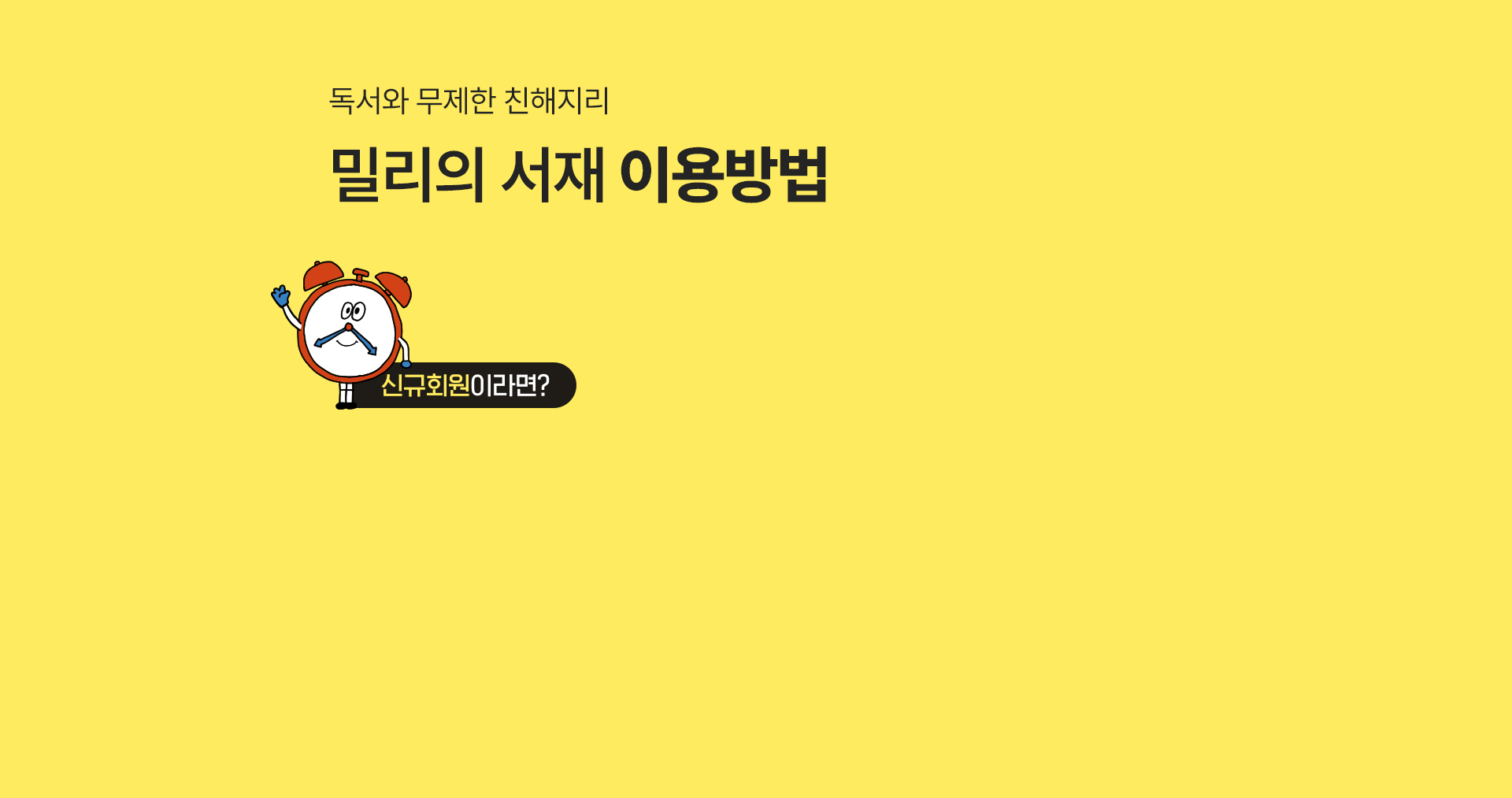 밀리의 서재 이용방법