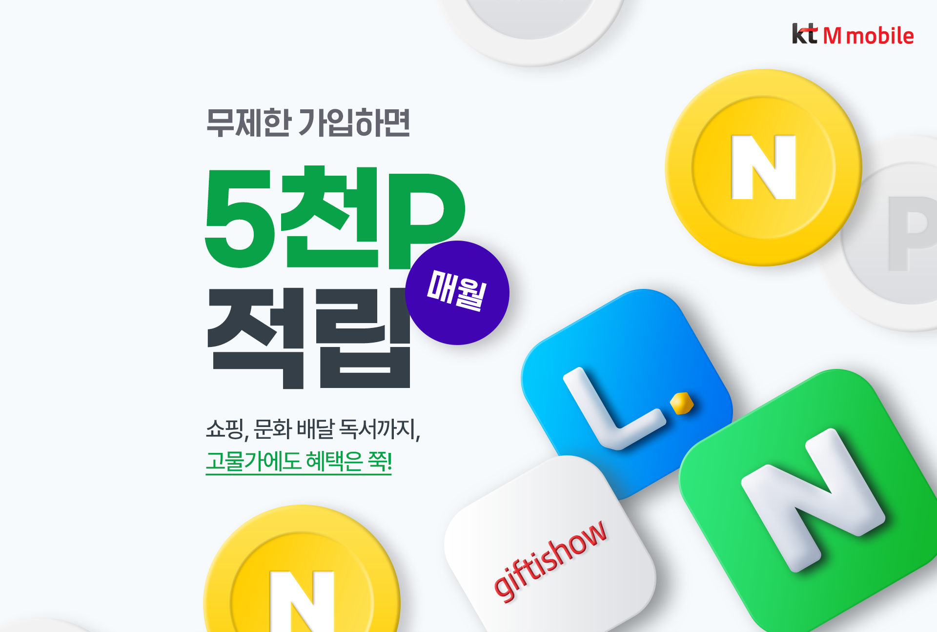 무제한 가입하면 매월 5천P 적립