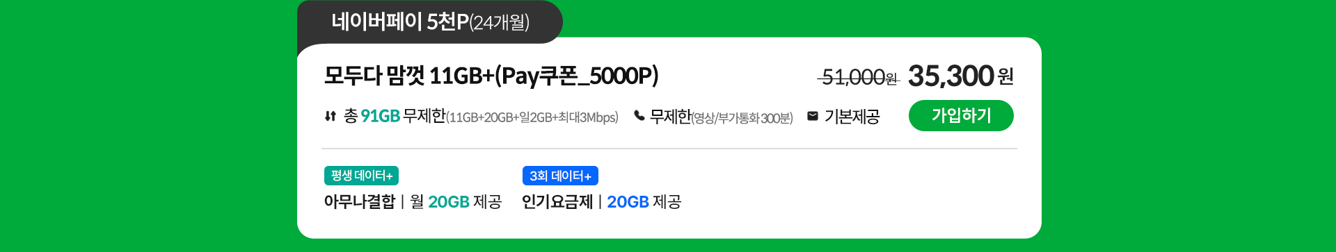 모두다 맘껏 11GB+(Pay쿠폰_5000P) 가입하기