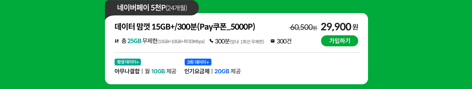 데이터 맘껏 15GB+/300분(Pay쿠폰_5000P) 가입하기