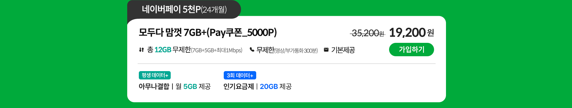 모두다 맘껏 7GB+(PAY쿠폰_5000P)