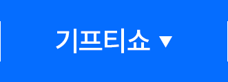 기프티쇼